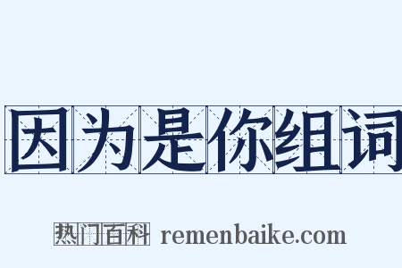 因为是你组词是什么意思的图片